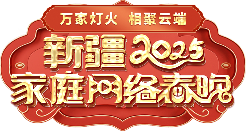 络春晚——一种别样的春晚冰球突破平台新疆家庭网(图2)